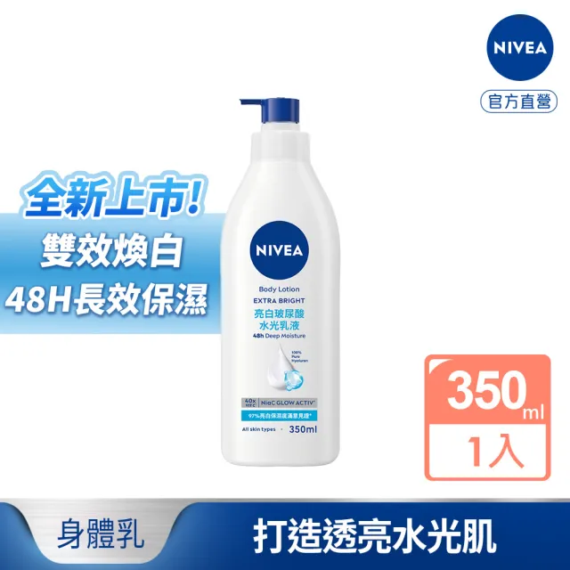 【NIVEA 妮維雅】新品上市★妮維雅亮白玻尿酸水光乳液350ml(身體乳/美白/保濕)