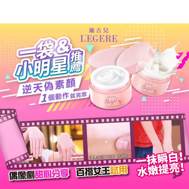【LEGERE 蘭吉兒】韓國偽素顏超值組(爆水素顏霜50gx4入)