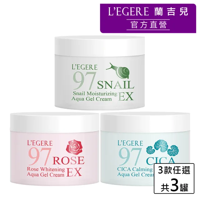 【LEGERE 蘭吉兒】水凝霜EX 100ml 3入組(三款任選)