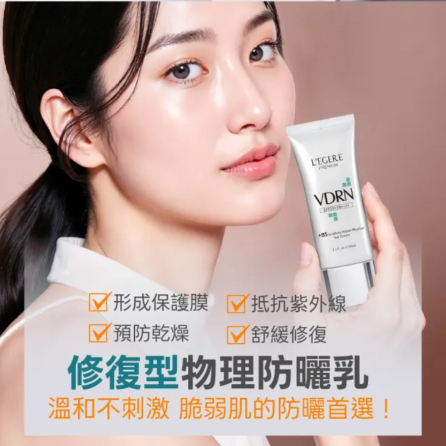 【LEGERE 蘭吉兒】VDRN B5修復物理防曬乳2入組 SPF50+ PA++++ 35ml
