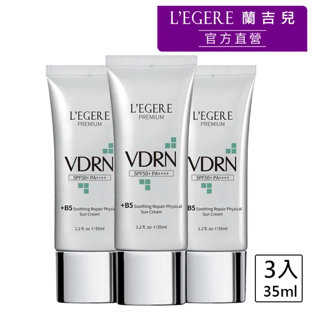 【LEGERE 蘭吉兒】VDRN B5修復物理防曬乳3入組 SPF50+ PA++++ 35ml
