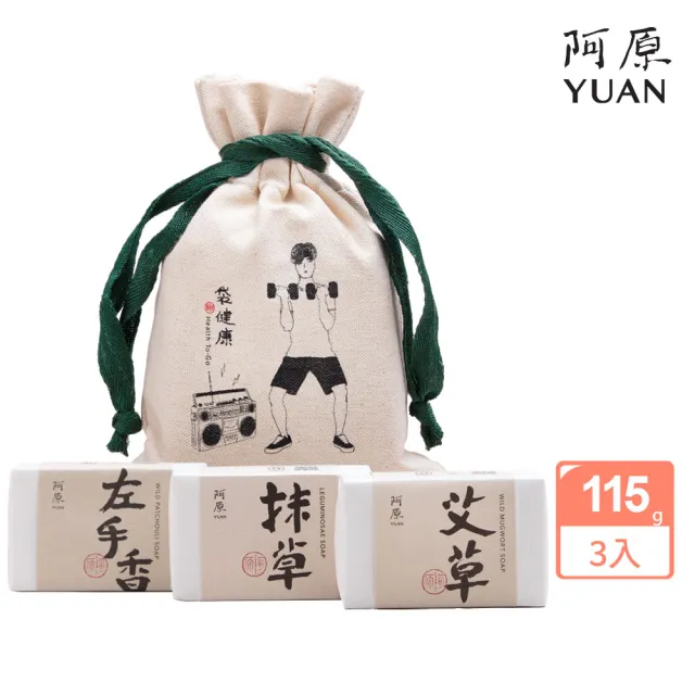 【阿原】袋健康肥皂禮袋(艾草皂115g+抹草皂115g+左手香皂115g)(送禮推薦)