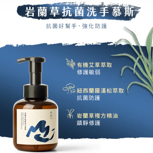 【阿原】岩蘭草抗菌洗手慕斯430mL*1+艾草修護護手霜30mL*1(植癒力.艾草.深度修護)