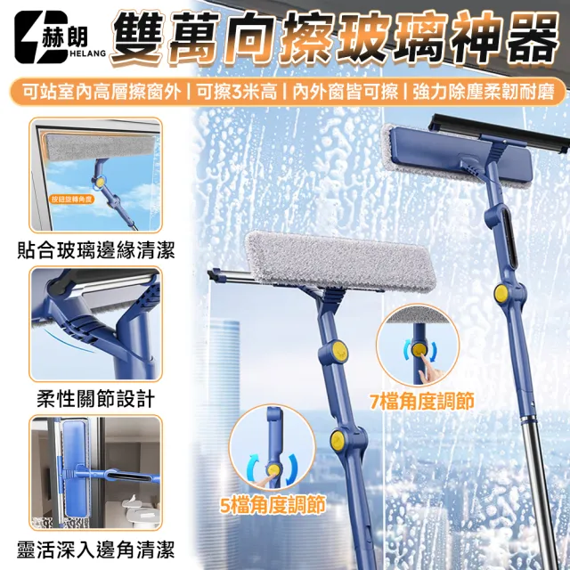 雙萬向擦玻璃神器 擦窗器 窗戶清潔 刮水器 可擦3米高(內外窗皆可擦/7檔角度調節/伸縮旋轉)