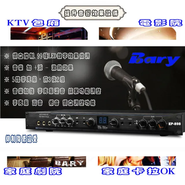 【BARY】品牌前級 麥克風混音功能 音樂 音頻放大加強聲音 處理器 EP-898-1