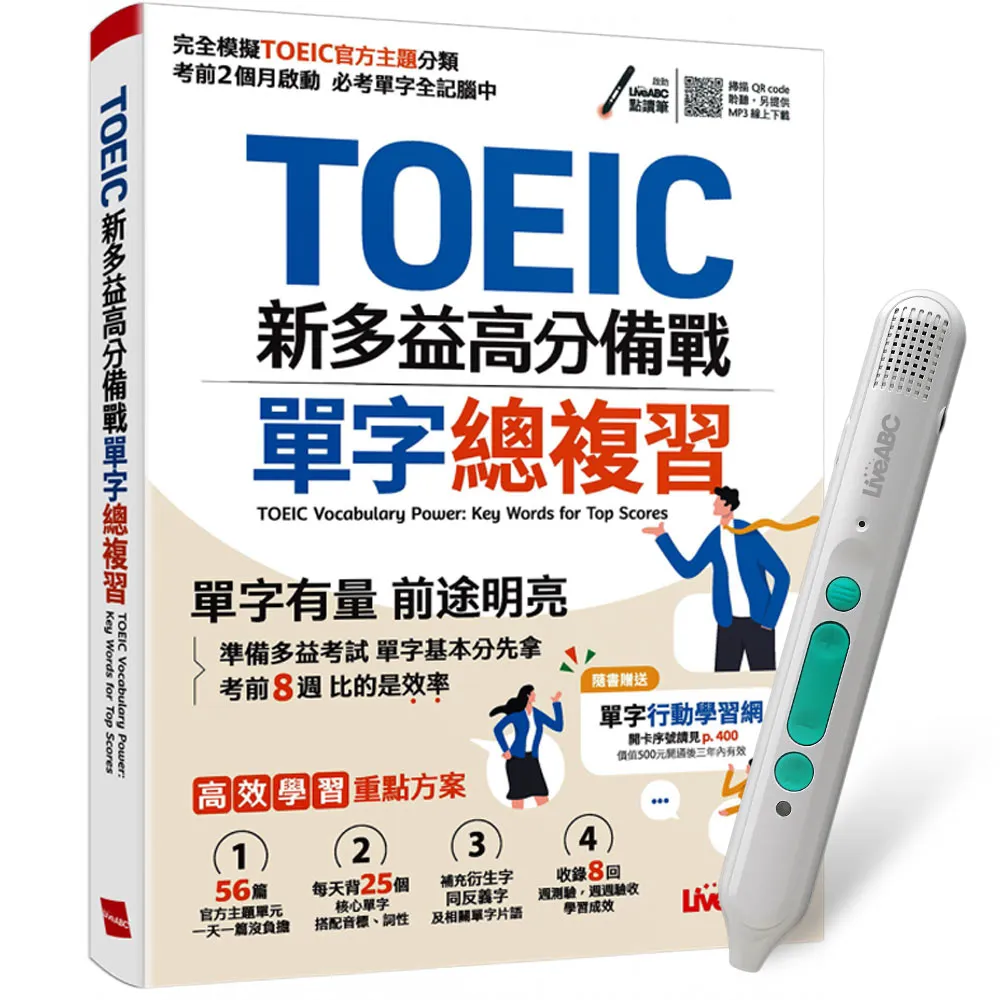 【贈送500元mo幣】《TOEIC新多益高分備戰 單字總複習》+ LiveABC智慧藍牙點讀筆16G