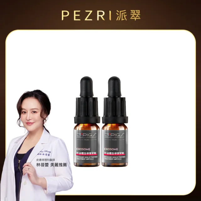 【PEZRI 派翠】外泌體全修復安瓶10ml X2(EXOSOME 超能外泌體/植萃角鯊烷)