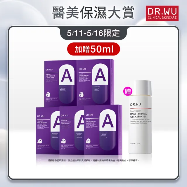 【DR.WU 達爾膚】維他命A保濕修復膠囊面膜4片(5入組 共20片)