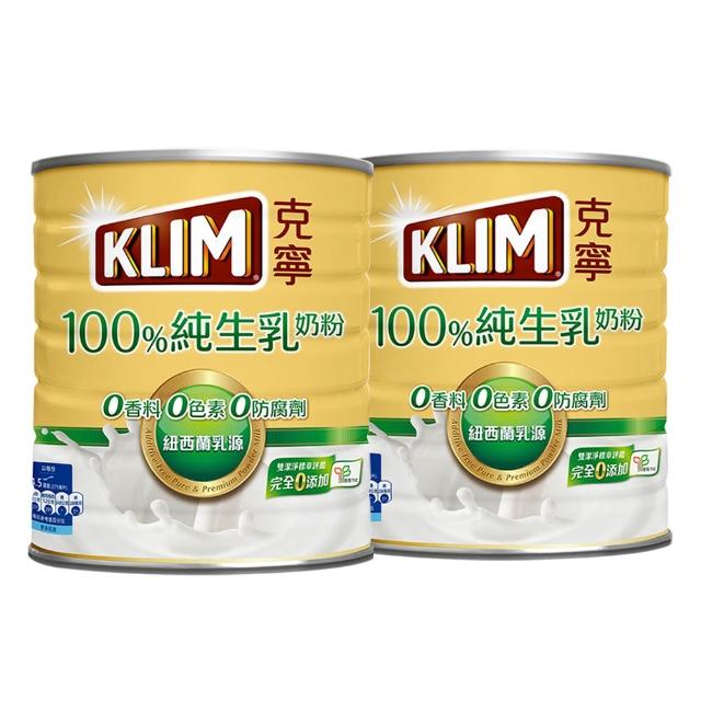 【KLIM 克寧】100%純生乳奶粉2.2kg x2罐(無塑膠蓋環保版本/免運/水沖即享/溫暖營養)