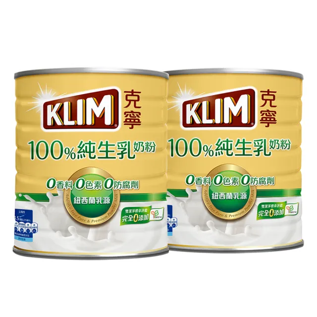 【KLIM 克寧】100%純生乳奶粉2.2kg x2罐(無塑膠蓋環保版本/免運/水沖即享/溫暖營養)
