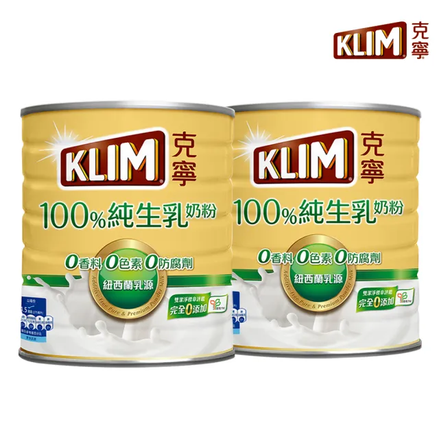 【KLIM 克寧】100%純生乳奶粉2.2kg x2罐(無塑膠蓋環保版本/免運/水沖即享/溫暖營養)