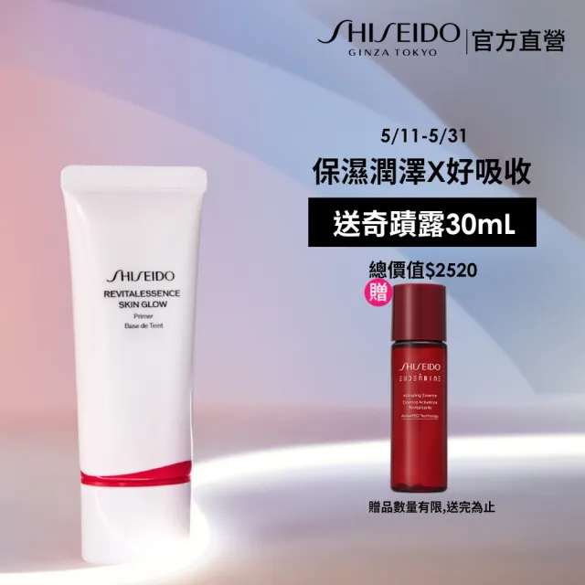 【SHISEIDO 資生堂國際櫃】超聚光活膚精華妝前乳 SPF25(妝前乳/防曬/保濕)