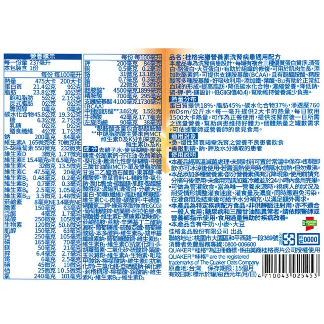 【桂格完膳】營養素 洗腎病患適用配方(237mlx24罐/箱)