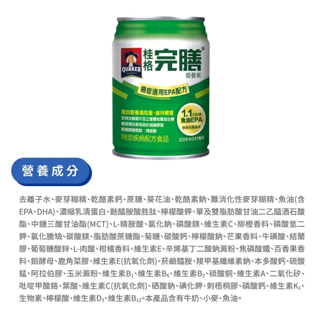 【桂格完膳】完膳營養素 癌症適用EPA配方 24瓶+贈2瓶(共26瓶 腫瘤患者適用)
