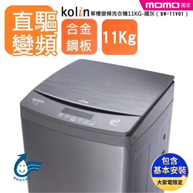 【Kolin 歌林】家電快配★momo獨家★11公斤FUZZY全自動智慧控制單槽變頻洗衣機-鐵灰(BW-11V01M)