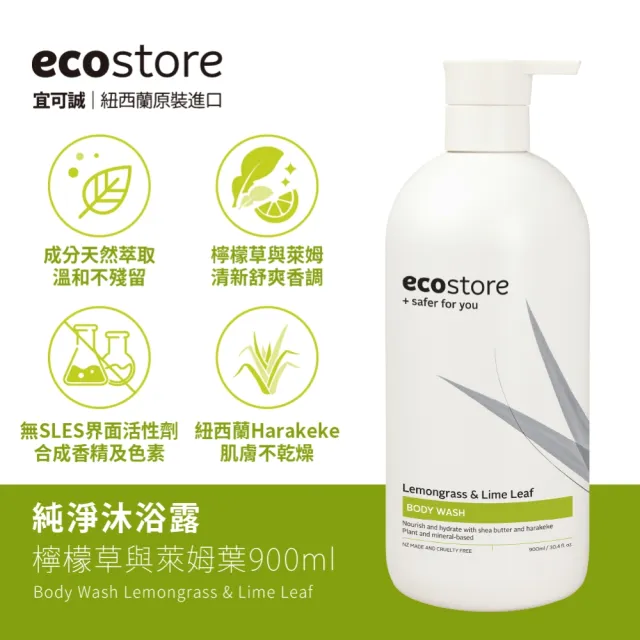 超市【ecostore 宜可誠】純淨沐浴露-900ml(檸檬草與萊姆葉/琥珀檀香/香草椰香/抗敏無香/麥蘆卡蜂蜜茉莉)