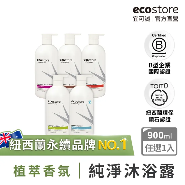 超市【ecostore 宜可誠】純淨沐浴露-900ml(檸檬草與萊姆葉/琥珀檀香/香草椰香/抗敏無香/麥蘆卡蜂蜜茉莉)