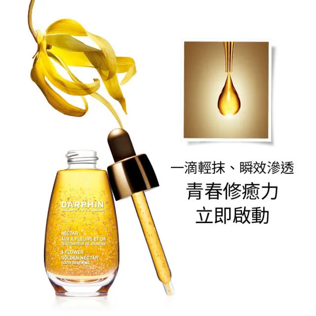 【DARPHIN 朵法】24K金極緻精露組(金緻再生24K精露30ml)