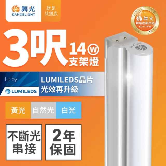 【DanceLight 舞光】3呎14W LED支架燈 T5  一體化層板燈 不斷光間接照明 串接線另購(白光/自然光/黃光)