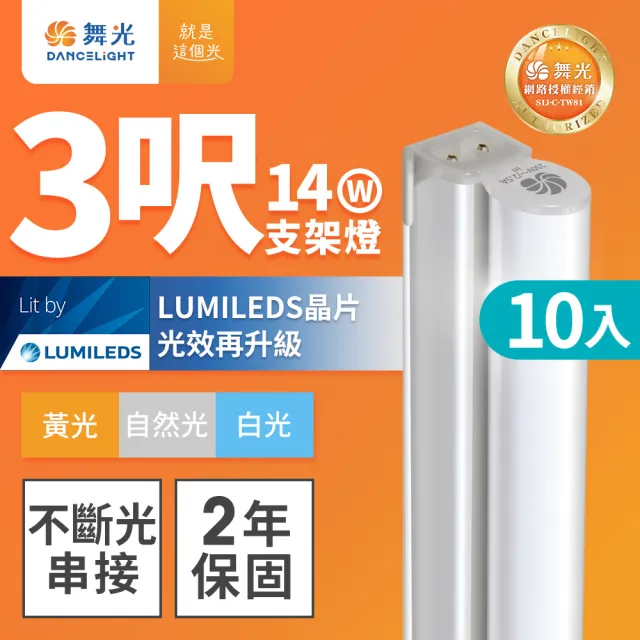 【DanceLight 舞光】10入組 3呎14W LED支架燈 T5 一體化層板燈 不斷光間接照明(白光/自然光/黃光)