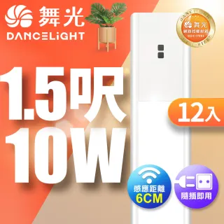 【DanceLight 舞光】10W紅外線感應層板燈/支架燈 45CM / 1.5呎LED 不斷光間接照明-12入(白光/黃光)