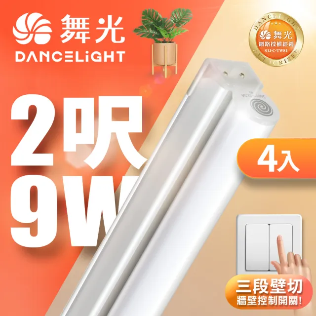 【DanceLight 舞光】4入組 2呎LED壁切三色支架燈T5 9W一體化調色層板燈(串接線另購)