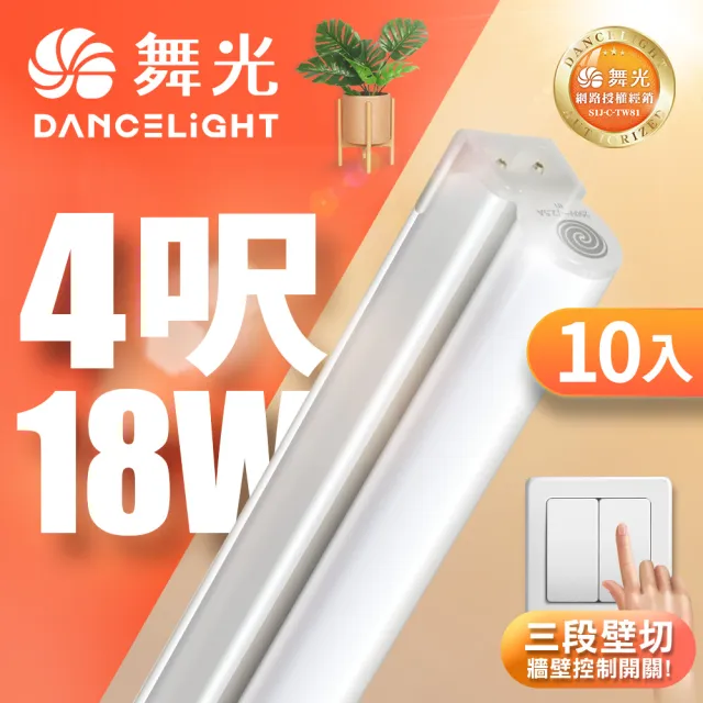 【DanceLight 舞光】10入組 4呎LED壁切三色支架燈T5 18W一體化調色層板燈(串接線另購)
