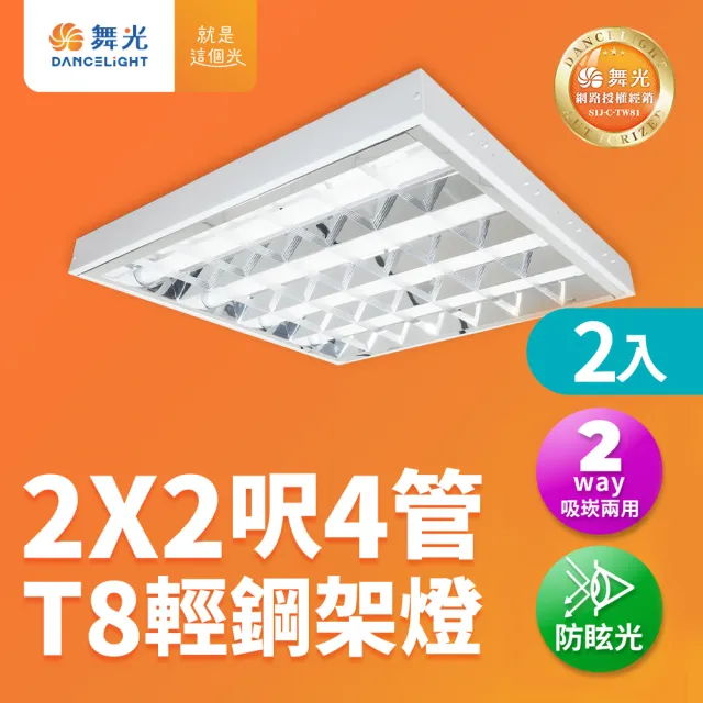 【DanceLight 舞光】2入組 2x2呎 4管 T8 輕鋼架燈 格柵燈 含2呎T8燈管(6500K LED-2441R1+DR8)