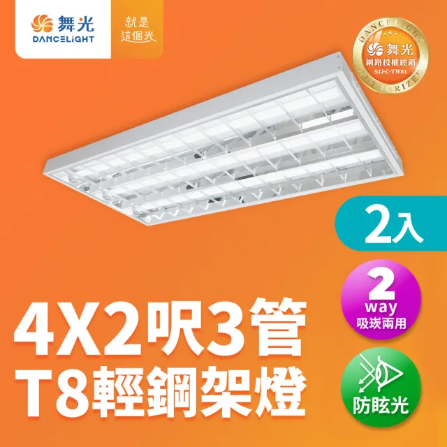 【DanceLight 舞光】2入組 4x2呎 3管 T8 輕鋼架燈 格柵燈 含4呎T8燈管(6500K LED-4341R6+DR7)