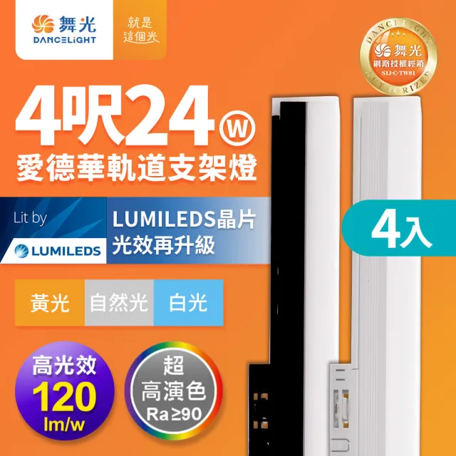 【DanceLight 舞光】4入組 24W 愛德華4尺LED軌道支架燈 全電壓 貴族黑/時尚白(白光/自然光/黃光)