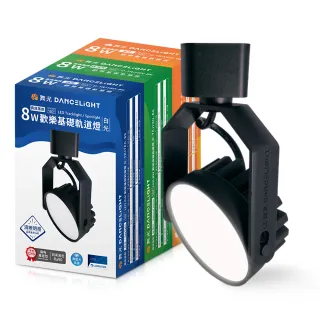 【DanceLight 舞光】8W LED歡樂軌道燈 時尚白/貴族黑(白光/黃光/自然光)