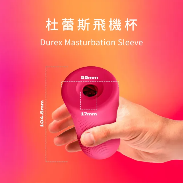 【Durex 杜蕾斯】飛機杯1入(情趣用品/成人用品/成人情趣/自慰/飛機杯/性用品/按摩棒/成人展)