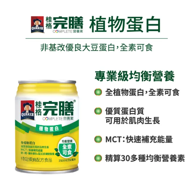 【桂格完膳】完膳營養素植物蛋白配方(250ml×24入/箱)