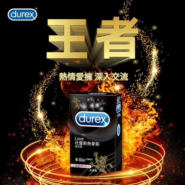 【Durex 杜蕾斯】熱愛裝王者型衛生套1盒(8入 保險套/衛生套/避孕套/安全套/避孕/避孕套/保險套推薦)
