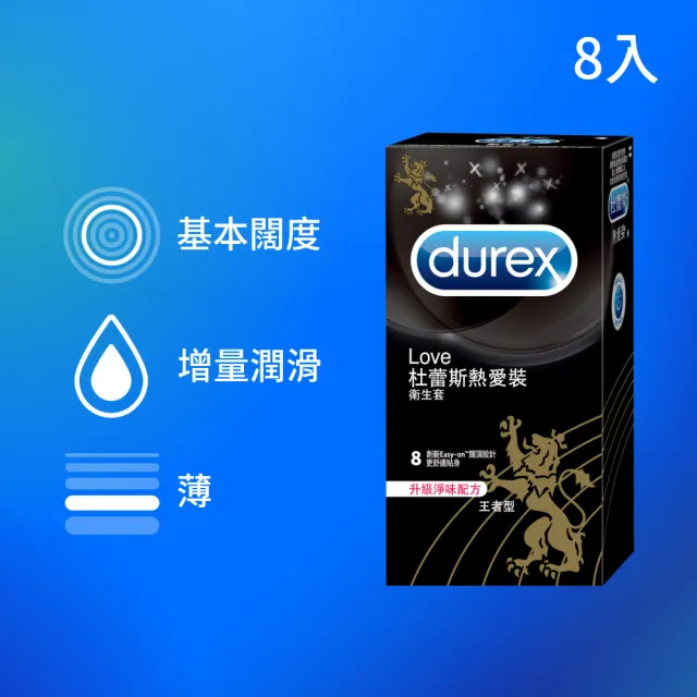 【Durex 杜蕾斯】熱愛裝王者型衛生套1盒(8入 保險套/衛生套/避孕套/安全套/避孕/避孕套/保險套推薦)