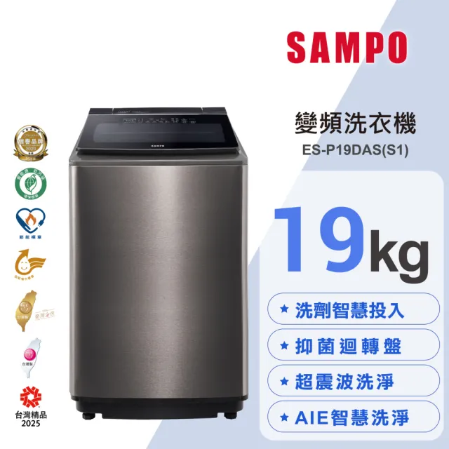 【SAMPO 聲寶】19公斤星愛情洗劑智慧投入變頻直立式洗衣機(ES-P19DAS-S1)