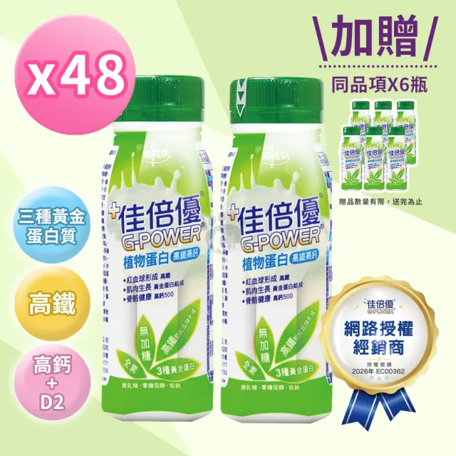 【維維樂】佳倍優 植物蛋白配方X2箱+6瓶 (共54瓶 全素可食)