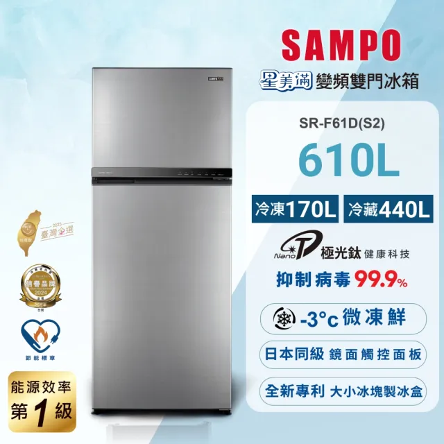 【SAMPO 聲寶】610公升一級星美滿極光鈦旗艦變頻系列雙門冰箱(SR-F61D-S2)