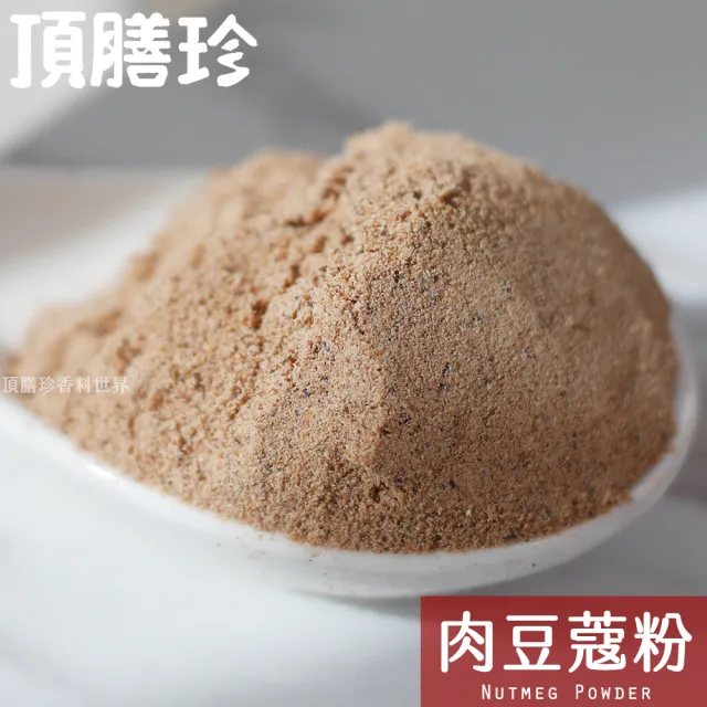 【頂膳珍】肉豆蔻粉/肉荳蔻粉80g(1包)