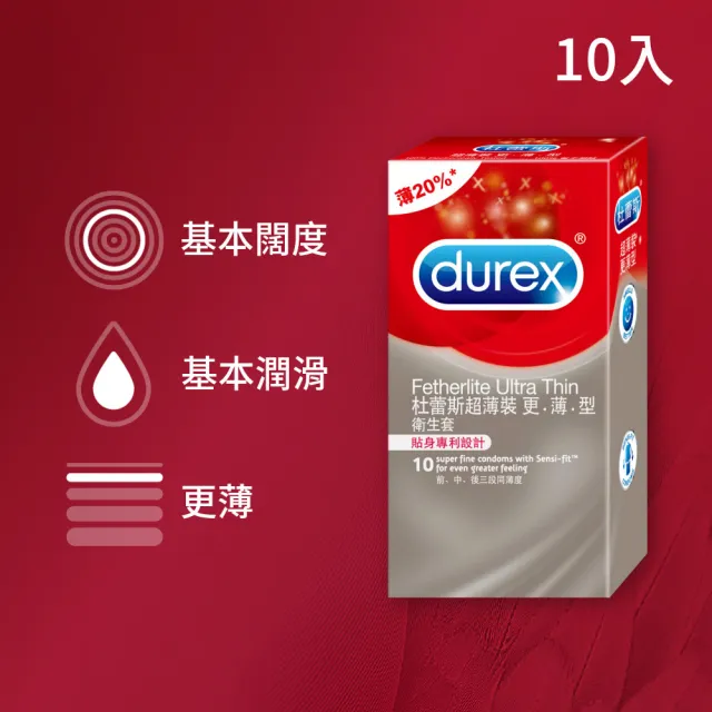 【Durex 杜蕾斯】超薄裝更薄型保險套10入/盒(避孕套/衛生套/經典薄潤系列)