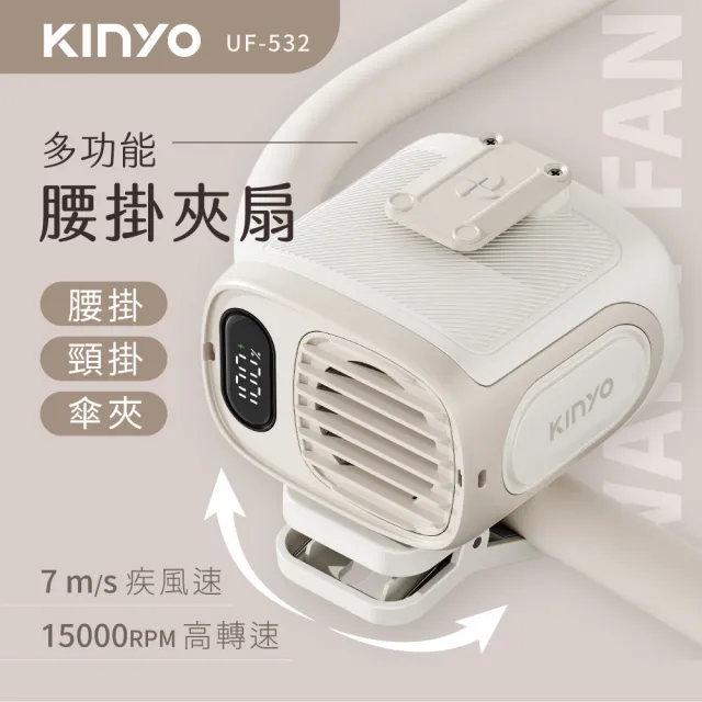 【KINYO】多功能腰掛夾扇/腰扇/頸掛扇/傘夾扇 (UF-532)