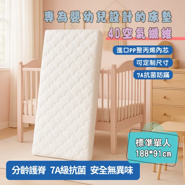 【HABABY環安家居】4D空氣纖維床墊 可水洗床墊 標準單人尺寸(厚度8公分 透氣可拆洗 新生兒適用)