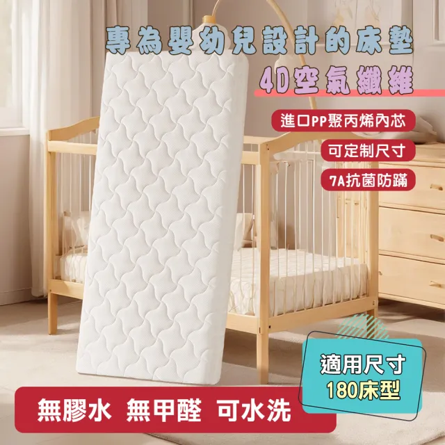 【HABABY環安家居】4D空氣纖維床墊 可水洗床墊 適用180床型拼接床(厚度8公分 透氣可拆洗 新生兒適用)