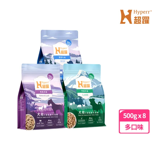 【Hyperr 超躍】狗狗凍乾生食餐-500g*8件組(常溫保存/寵物食品/狗食品/冷凍乾燥/狗主食/狗飼料)
