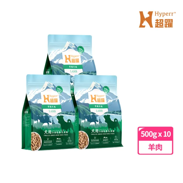 【Hyperr 超躍】狗狗凍乾生食餐-羊肉500g*10件組(常溫保存/寵物食品/狗食品/冷凍乾燥/狗主食/狗飼料)