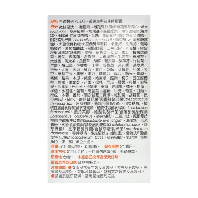 【生達醫研】A.B.C+黃金專利益生菌膠囊X1盒(60粒/盒-9大好益菌/4大益生質/AES發酵物)