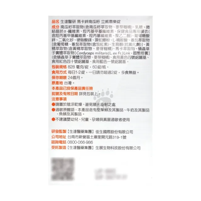【生達醫藥集團】生達醫研 馬卡鋅南瓜籽立威鼎樂錠X1盒(60粒/盒-瑪卡/精胺酸/葡萄糖酸鋅)