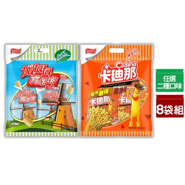 【卡迪那】量販包8袋組-德薯茄汁/寶卡卡原味(任選1口味)