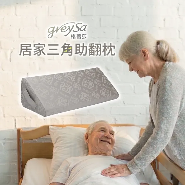 【GreySa 格蕾莎】居家三角助翻枕(內裡防水)(靠枕 三角枕 萬用枕) 台灣製造