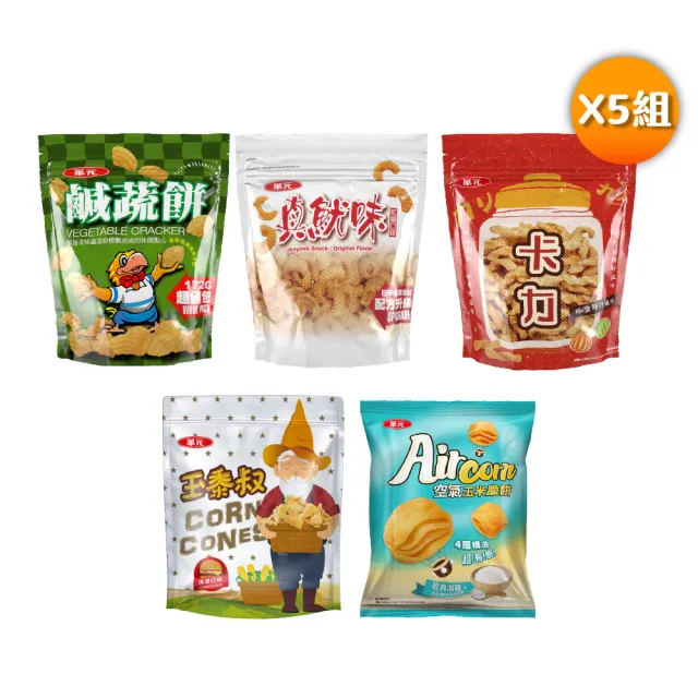 【華元】立袋休閒餅乾150g-185gX5包組(任選)